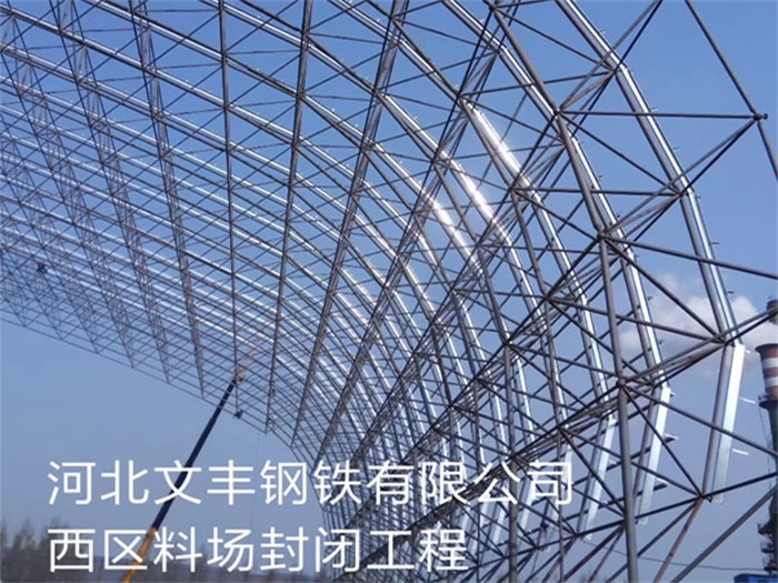 临夏文丰钢铁有限公司西区料场封闭工程