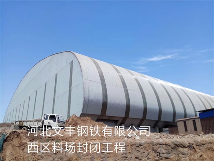临夏文丰钢铁有限公司西区料场封闭工程